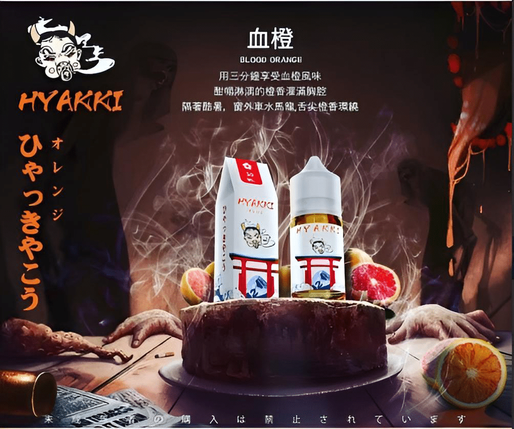 HYAKKI哈亞齊電子煙油30ml